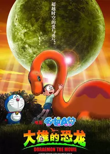 哆啦A梦剧场版 2006:大雄的恐龙 日语 海报