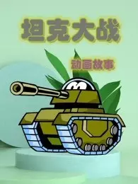《坦克大战动画故事》剧照海报