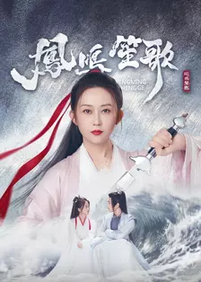 凤鸣笙歌 海报