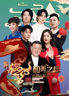 《2021陕西卫视丝路云春晚》海报