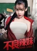 《不良辣妹》剧照海报