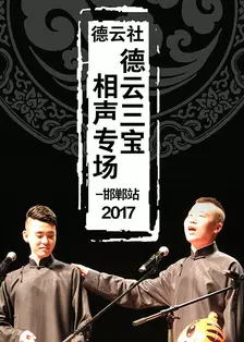 德云社德云三宝相声专场邯郸站 2017 海报