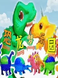 恐龙梦乐园 海报