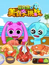 冒险岛之美食大挑战