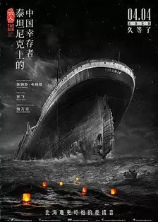 六人-泰坦尼克上的中国幸存者 海报