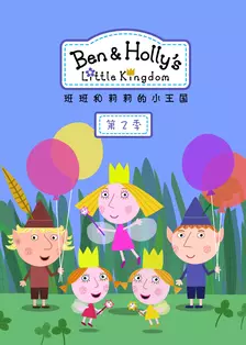 班班和莉莉的小王国 第二季 中文配音 海报