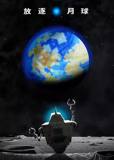 《放逐月球》剧照海报