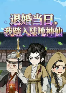 退婚当日，我踏入陆地神仙
