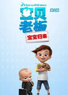 《宝贝老板：宝宝归来 第一季 英文版》海报