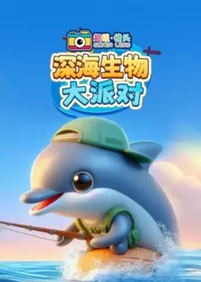 超级镜头：深海生物大派对