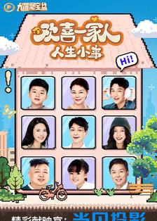 欢喜一家人·人生小事
