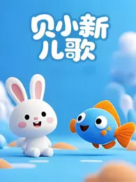 贝小新 儿歌 海报