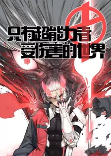只有超能力者受伤害的世界 海报