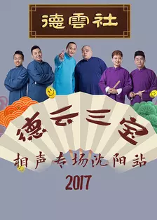 《德云社德云三宝相声专场沈阳站 2017》剧照海报