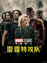 雷霆特攻队*（普通话） 海报