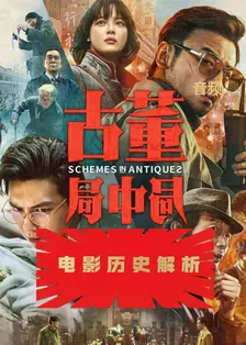 《古董局中局：电影历史解析（音频）》海报