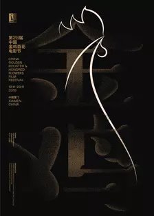 第28届金鸡百花电影节