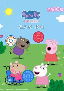 《小猪佩奇第9季续集（英文版）》剧照海报