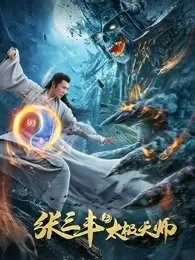 《张三丰2太极天师》剧照海报