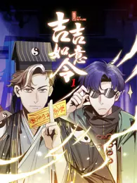 《吉吉如意令 动态漫画 第1季》海报