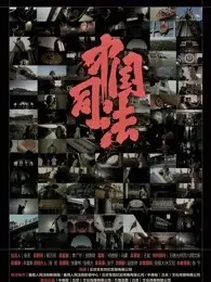 中国司法 海报