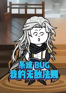 系统BUG：我的无敌法则