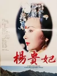 《杨贵妃1992》海报