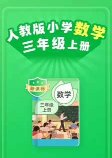 新课标 人教版小学数学三年级上册 海报