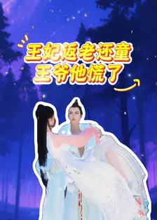 《王妃返老还童王爷他慌了》海报