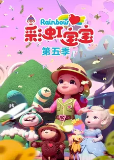 《彩虹宝宝第五季》剧照海报
