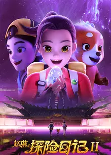 赵琳的探险日记 第二季 海报