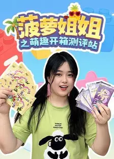 菠萝姐姐之萌趣开箱测评站 海报