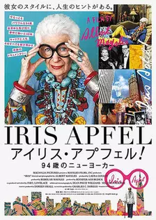 《时尚女王:iris的华丽传奇》海报
