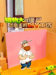 植物大战僵尸之戴夫的DIY工坊