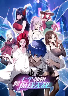 都市神医:七个师姐保我无敌(大结局前篇)