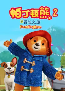 《帕丁顿熊的冒险之旅 第二季》剧照海报