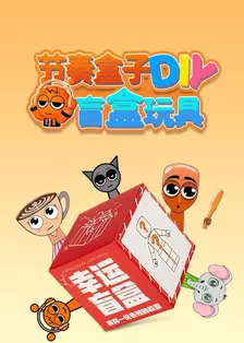 节奏盒子DIY盲盒玩具