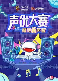 中国国际动漫节声优大赛 海报