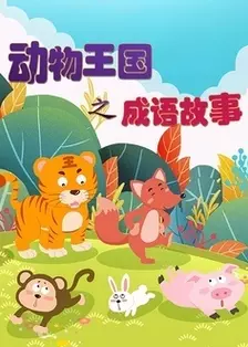 动物王国之成语故事 海报