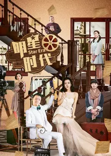 明星时代 DVD版