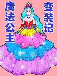 魔法公主变装记 海报
