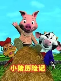 《小猪历险记》剧照海报