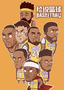 《绘说篮球》海报