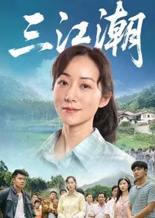 三江潮 海报