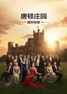 唐顿庄园：盛世终章