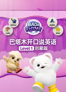 巴塔木开口说英语级别一启蒙篇