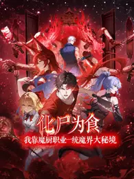 化尸为食：我靠魔厨职业一统魔界大秘境 动态漫画 海报
