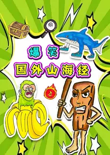 爆笑国外山海经