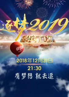 《吉林卫视2019跨年晚会》剧照海报
