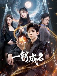 一朝成名